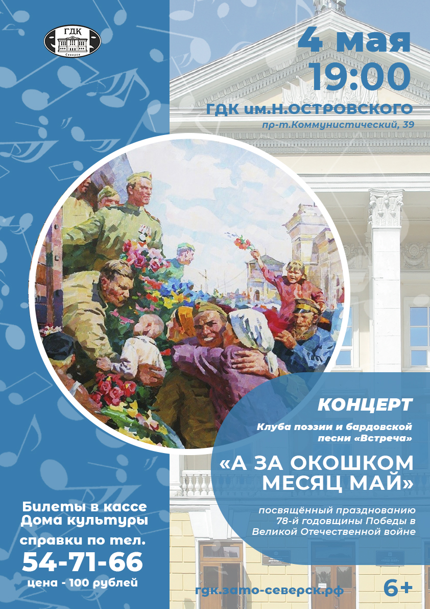 Городской дом культуры им.Н.Островского приглашает на концерт Клуба  бардовской песни «Встреча» | Управление культуры Администрации ЗАТО Северск